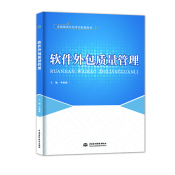 《正版 軟件外包質(zhì)量管理》——全國(guó)服務(wù)外包考試權(quán)威指南